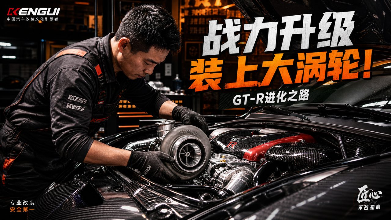糖心-糖心 | 涡轮增压改装全程视频教程 GT-R进化之路
